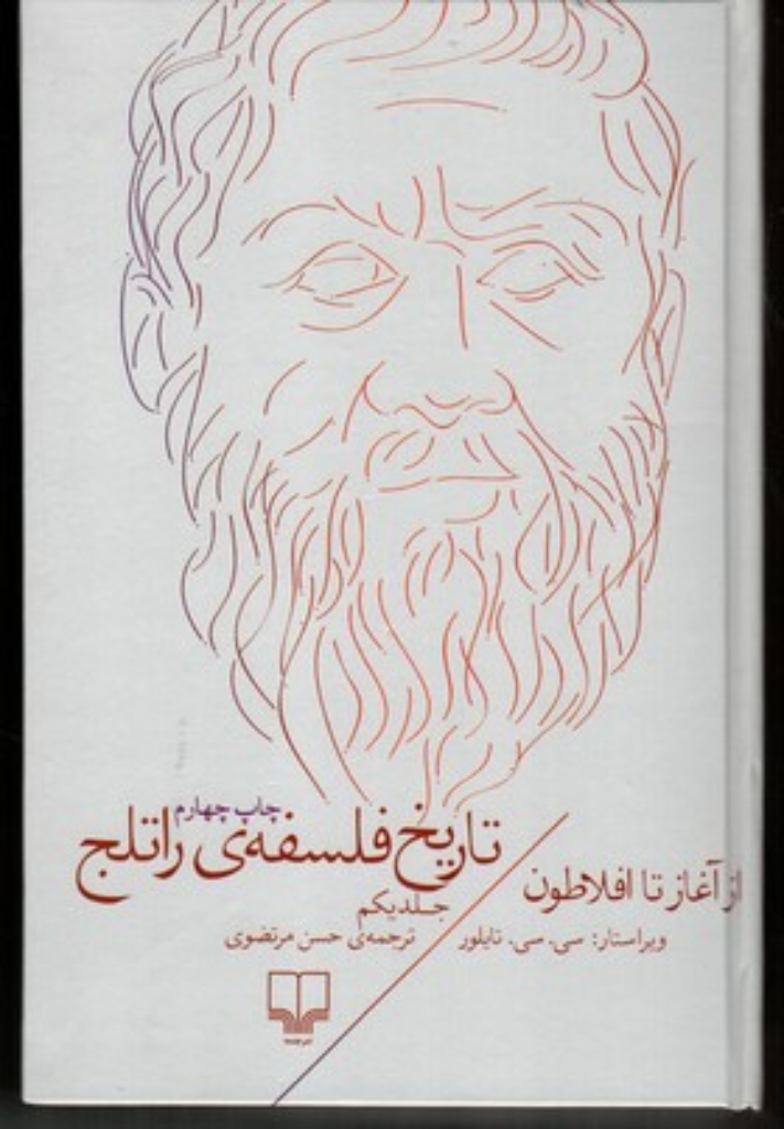 تصویر  تاریخ فلسفه‌ی راتلج 1 - از آغاز تا افلاطون (رقعی-گالینگور)